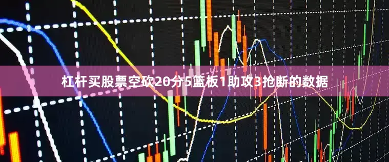 杠杆买股票空砍20分5篮板1助攻3抢断的数据