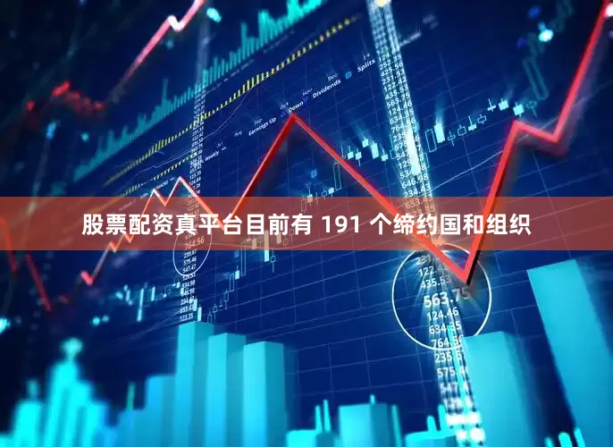 股票配资真平台目前有 191 个缔约国和组织