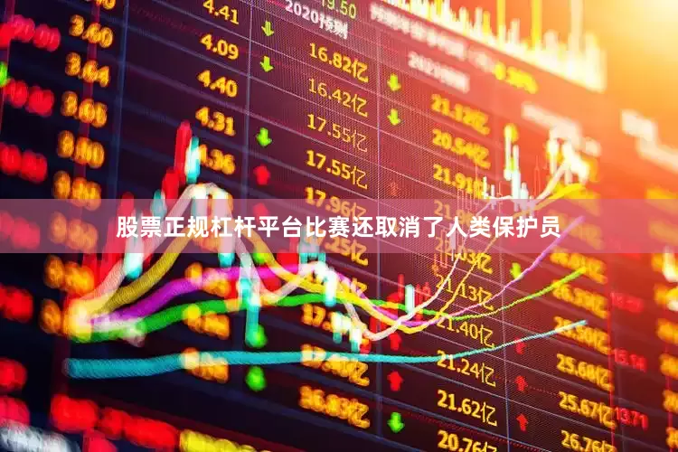 股票正规杠杆平台比赛还取消了人类保护员
