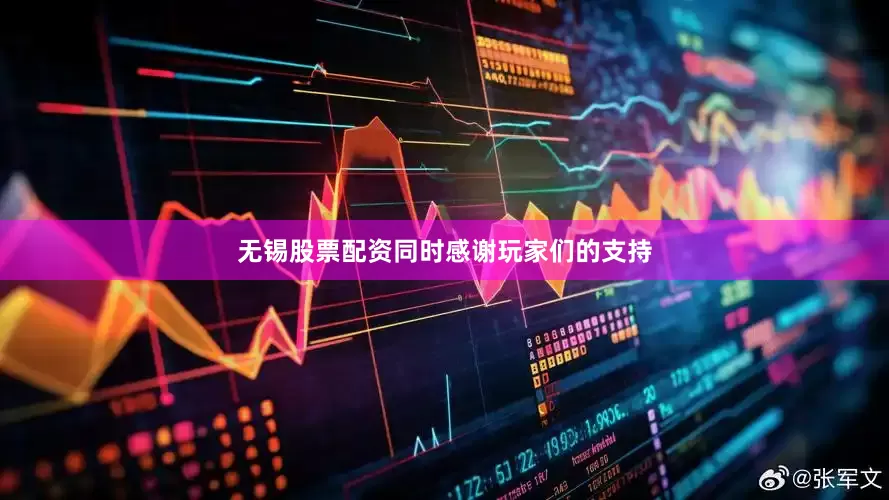 无锡股票配资同时感谢玩家们的支持