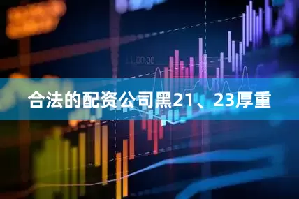 合法的配资公司　　黑21、23厚重