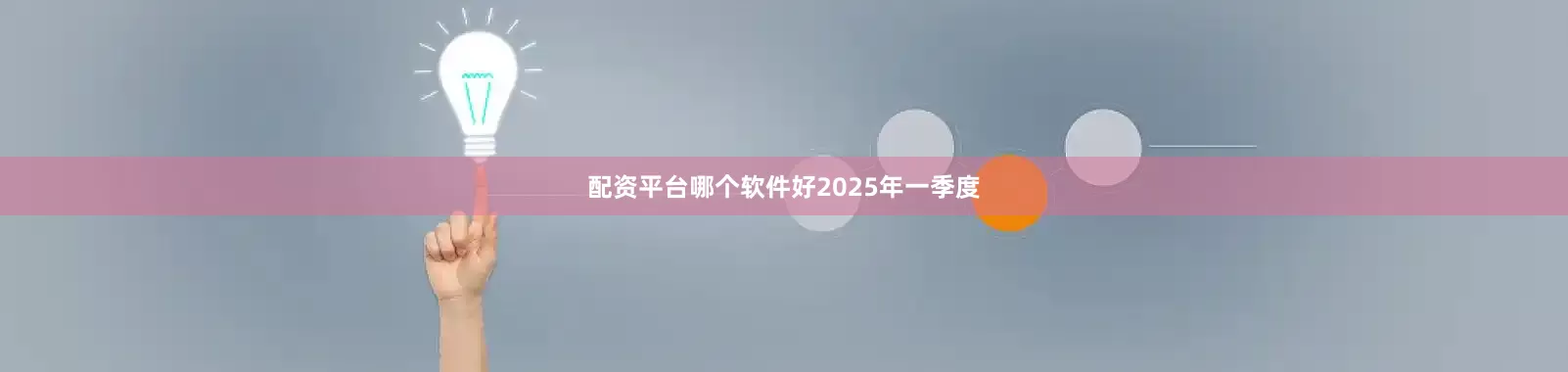 配资平台哪个软件好　　2025年一季度