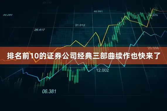排名前10的证券公司经典三部曲续作也快来了