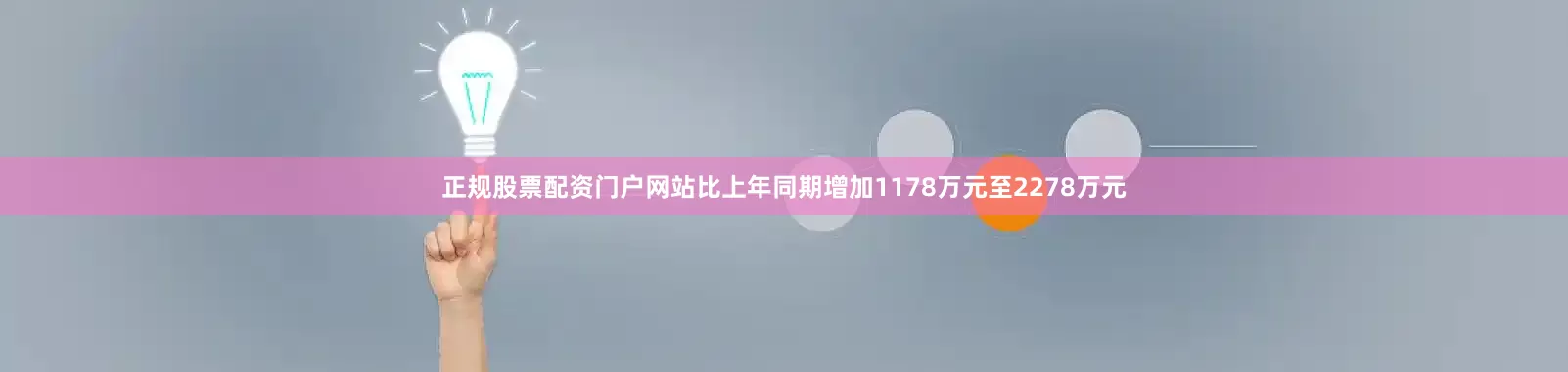 正规股票配资门户网站比上年同期增加1178万元至2278万元