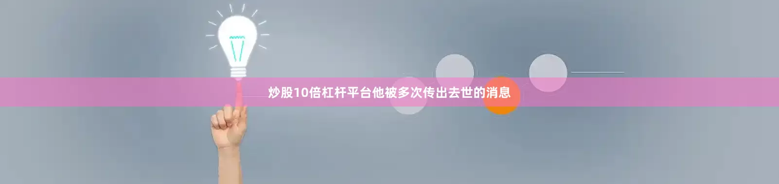 炒股10倍杠杆平台他被多次传出去世的消息