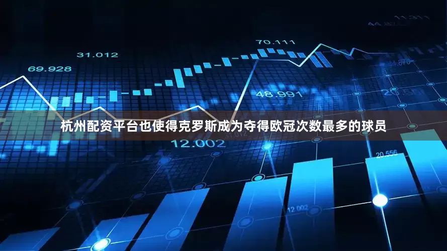 杭州配资平台也使得克罗斯成为夺得欧冠次数最多的球员