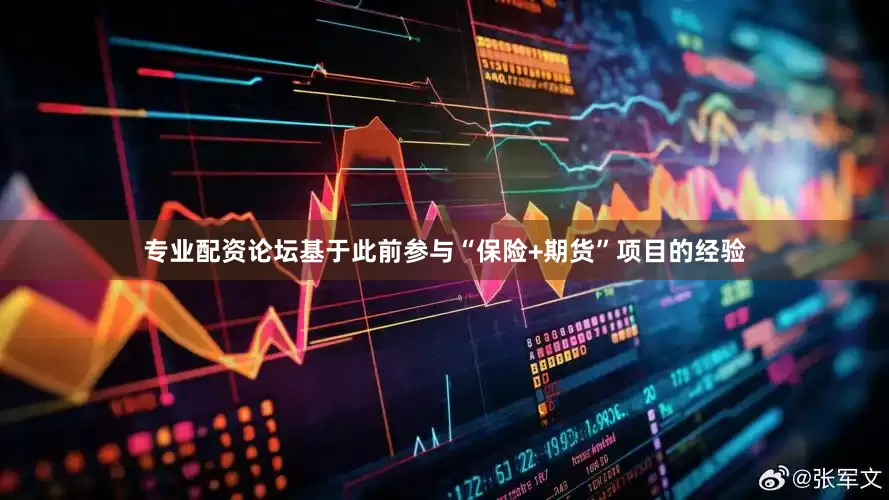 专业配资论坛基于此前参与“保险+期货”项目的经验