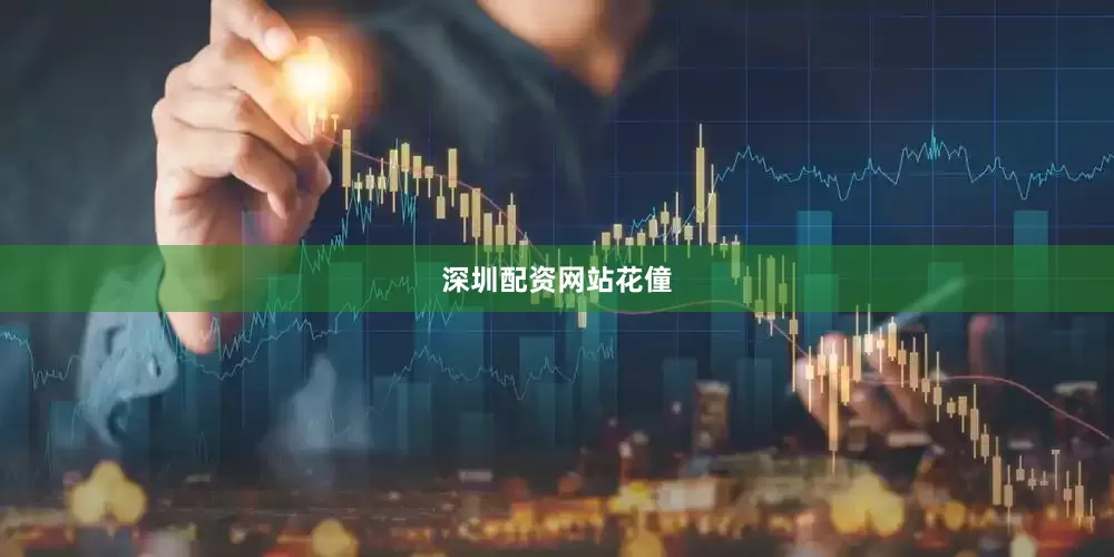 深圳配资网站花僮