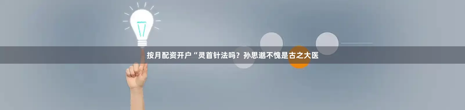 按月配资开户“灵首针法吗？孙思邈不愧是古之大医