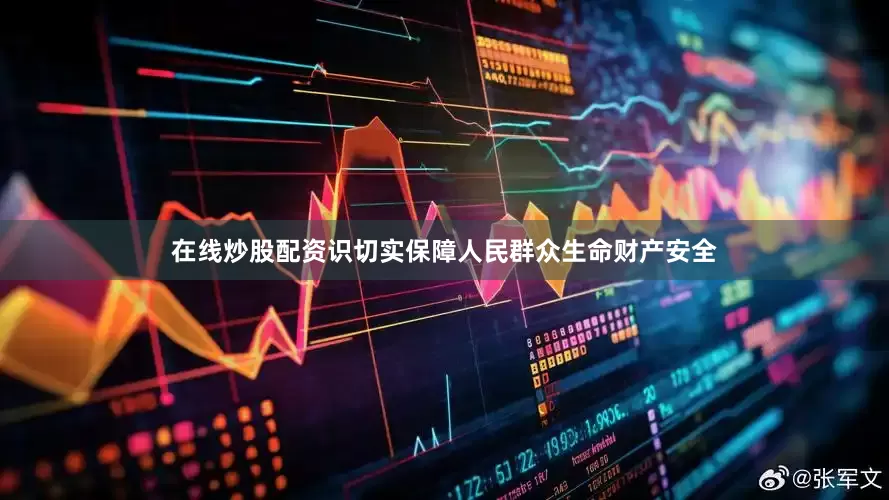 在线炒股配资识切实保障人民群众生命财产安全