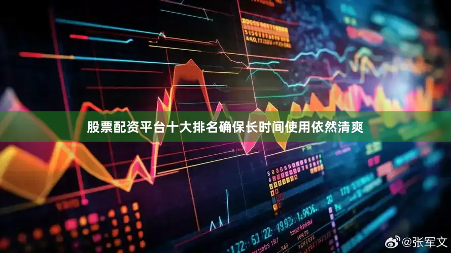 股票配资平台十大排名确保长时间使用依然清爽