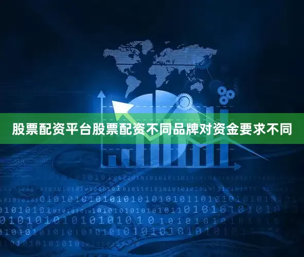 股票配资平台股票配资不同品牌对资金要求不同