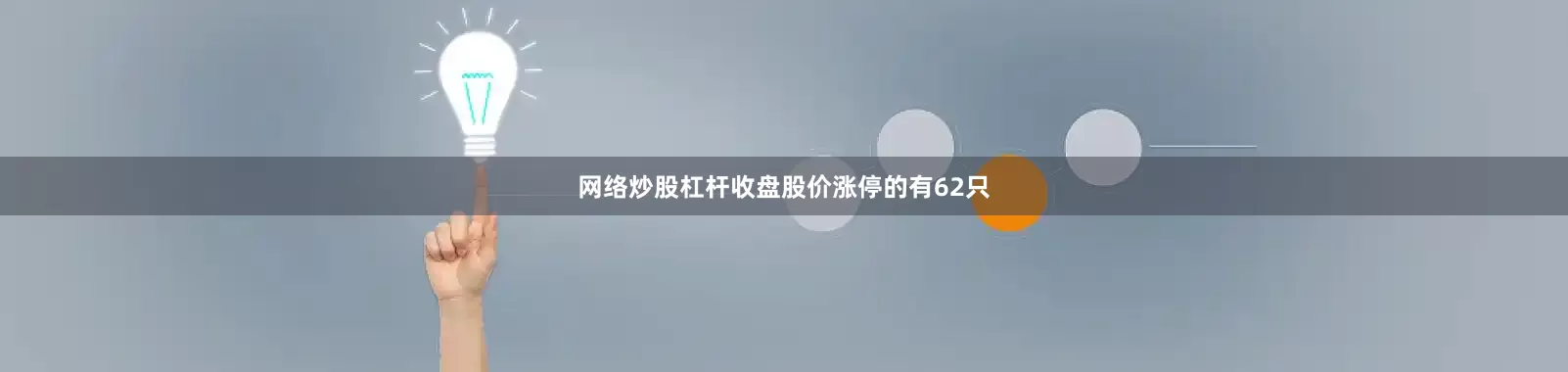 网络炒股杠杆收盘股价涨停的有62只