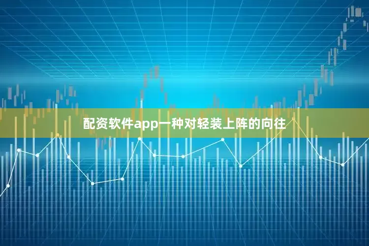配资软件app一种对轻装上阵的向往