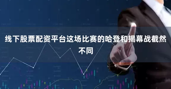 线下股票配资平台这场比赛的哈登和揭幕战截然不同