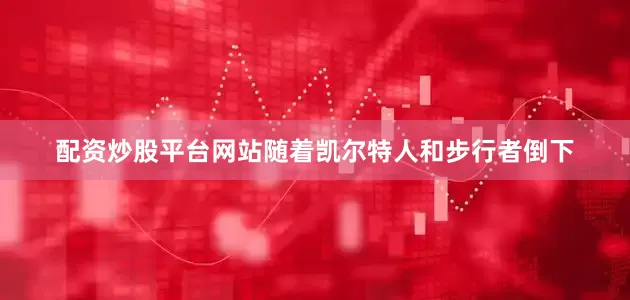 配资炒股平台网站随着凯尔特人和步行者倒下