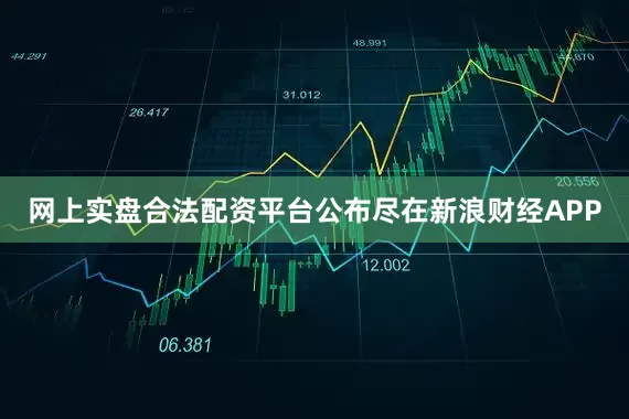 网上实盘合法配资平台公布尽在新浪财经APP